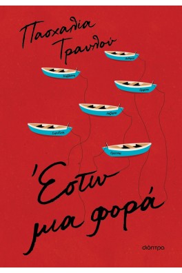 Έστω μια φορά