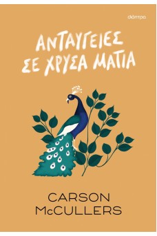 Ανταύγειες σε χρυσά μάτια