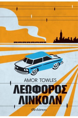 Λεωφόρος Λίνκολν