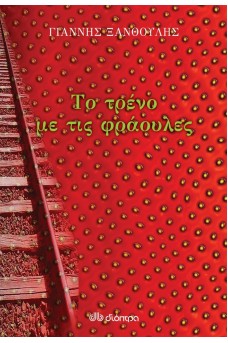 Το τρένο με τις φράουλες