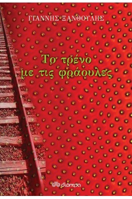 Το τρένο με τις φράουλες