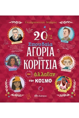 20 σπουδαία αγόρια και κορίτσια που άλλαξαν τον κόσμο