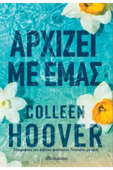 Αρχίζει με εμάς