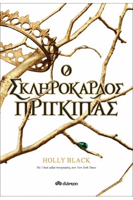 Ο σκληρόκαρδος πρίγκιπας