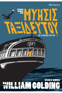 Μύησις ταξιδευτού