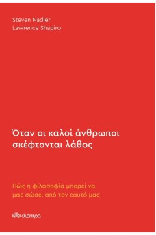 Όταν οι καλοί άνθρωποι σκέφτονται λάθος