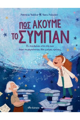 Πώς ακούμε το σύμπαν