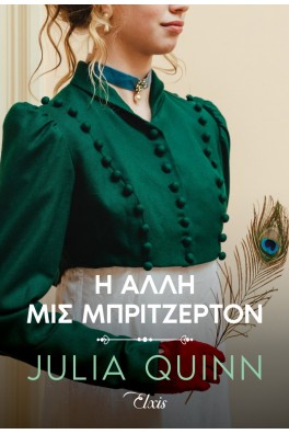 Η άλλη μις Μπρίτζερτον