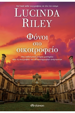 Φόνοι στο οικοτροφείο