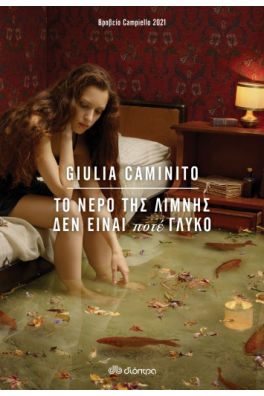 Το νερό της λίμνης δεν είναι ποτέ γλυκό