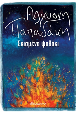 Σκισμένο ψαθάκι