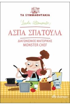 Άσπα Σπάτουλα - διαγωνισμός μαγειρικής monster chef