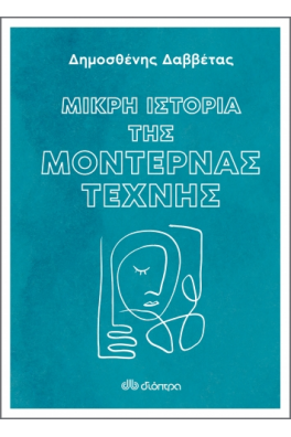 Μικρή Ιστορία της Μοντέρνας Τέχνης