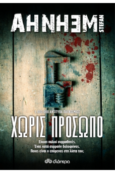 Χωρίς πρόσωπο