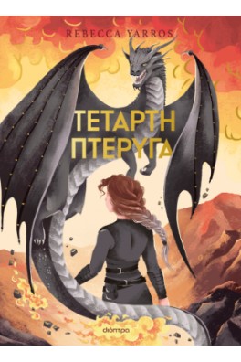 Τέταρτη Πτέρυγα Deluxe