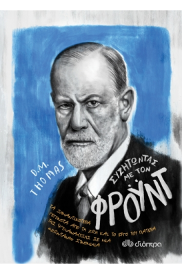 Συζητώντας με τον Φρόυντ