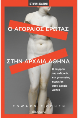 Ο αγοραίος έρωτας στην αρχαία Αθήνα