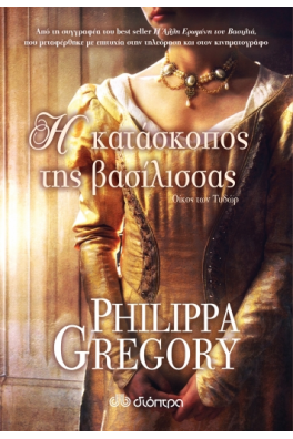 Η Κατάσκοπος της Βασίλισσας