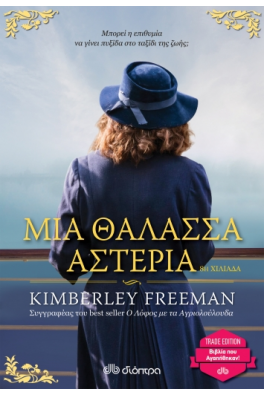 Μια θάλασσα αστέρια