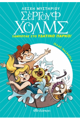 Σαμποτάζ στο υδάτινο πάρκο