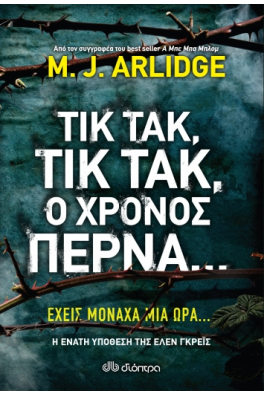 Τικ Τακ, τικ τακ, ο χρόνος περνά...