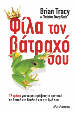 Φίλα τον βάτραχό σου!