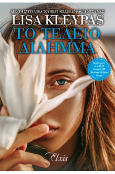 Το τέλειο δίλημμα