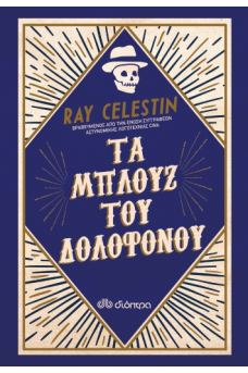 Τα μπλουζ του δολοφόνου