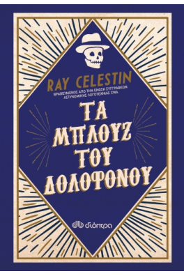 Τα μπλουζ του δολοφόνου