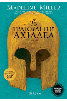 Το τραγούδι του Αχιλλέα - επετειακή έκδοση