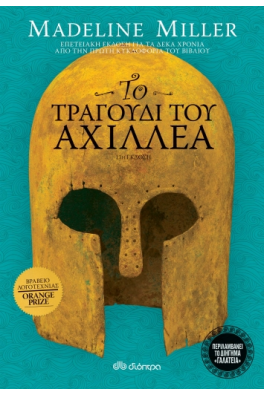 Το τραγούδι του Αχιλλέα - επετειακή έκδοση