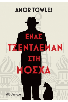 Ένας τζέντλεμαν στη Μόσχα