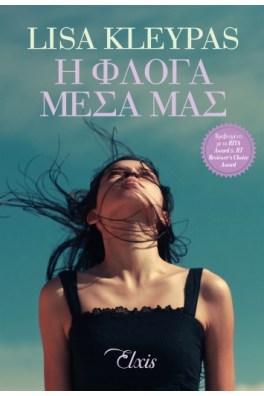 Η φλόγα μέσα μας