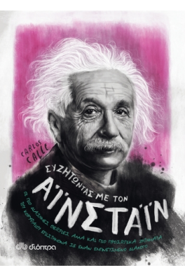 Συζητώντας με τον Αϊνστάιν