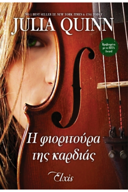 Η φιοριτούρα της καρδιάς