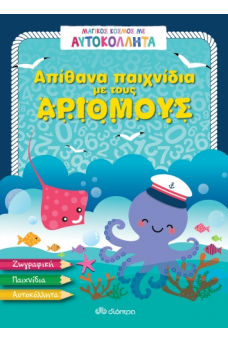 Απίθανα παιχνίδια με τους αριθμούς