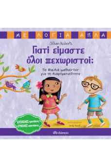 Γιατί είμαστε όλοι ξεχωριστοί; 