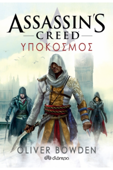 Assassin's Creed 8: Υπόκοσμος