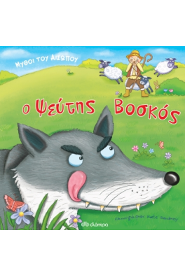 Μύθοι του Αισώπου: ψεύτης βοσκός