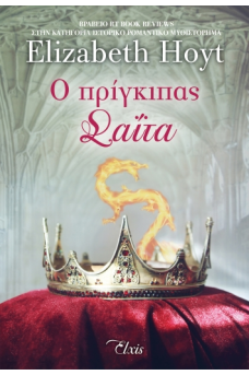 Ο πρίγκιπας σαΐτα