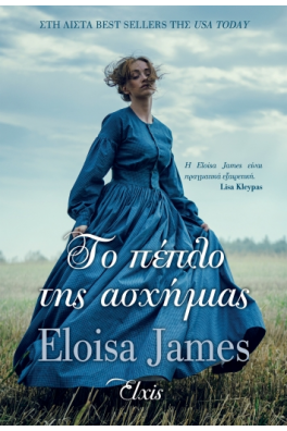 Το πέπλο της ασχήμιας