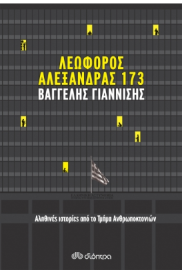 Λεωφόρος Αλεξάνδρας 173