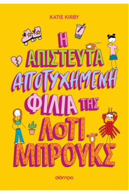Η απίστευτα αποτυχημένη φιλία της Λότι Μπρουκς