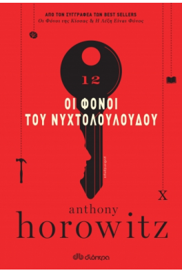 Οι Φόνοι του Νυχτολούλουδου