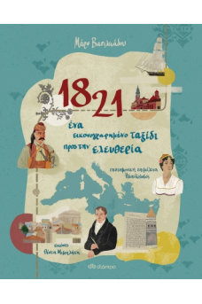 1821 - Ένα εικονογραφημένο ταξίδι προς την ελευθερία 