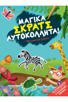 Φανταστικά ζωάκια