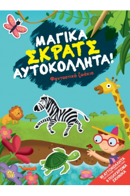 Φανταστικά ζωάκια