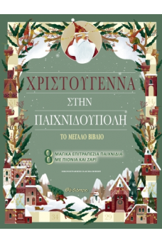 Χριστούγεννα στην Παιχνιδούπολη - το μεγάλο βιβλίο