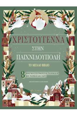 Χριστούγεννα στην Παιχνιδούπολη - το μεγάλο βιβλίο