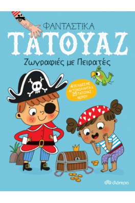 Ζωγραφιές με πειρατές